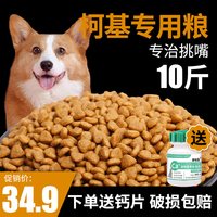 果味森 柯基犬专用狗粮10斤装幼犬成犬通用型20小中型科基40天然