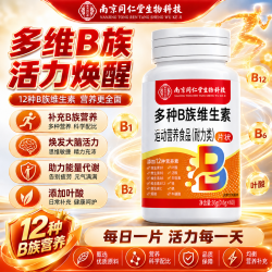 南京同仁堂 B族维生素多种复合维生素烟酰胺锌硒  60粒*1瓶 B族维生素膳食片