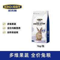 KINGJERRY 全价兔粮宠物多维果蔬兔粮 各阶段宠物兔适用 1KG 1公斤