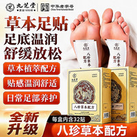 九芝堂 元气茯苓八珍足贴艾灸艾草草本足底贴家用暖脚足部护理贴32贴*2盒