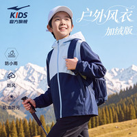 鸿星尔克 儿童加厚风衣外套男女童冬季四防科技户外冲锋加绒风衣 蓝黑色 150