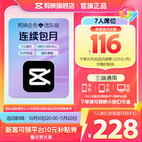 剪映 SVIP月卡 7人席位  团队版 支持专业版电脑端