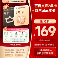 百度文库会员2年卡+京东PLUS年卡+丁禹兮周边大礼包
