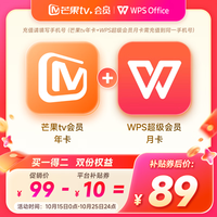 芒果TV 会员年卡+WPS超级会员月卡
