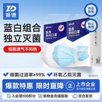 振德 一次性医用外科口罩灭菌级独立包装防尘防花粉防晒口罩蓝白各50只