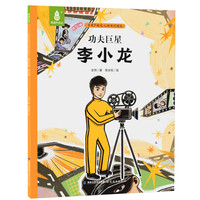 青葫芦精选人物传记绘本 中小学生青少年爱国主义教育故事书榜样人物传记励志课外读物纪实故事传承红色精神