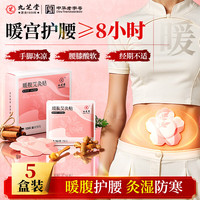 九芝堂 暖腹艾灸贴暖宝宝暖腰暖宫贴自发热生理期大姨妈痛经热敷贴5盒