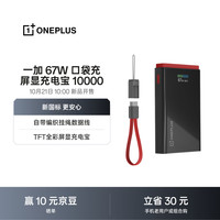 一加 SUPERVOOC 67W 口袋充 超级闪充屏显移动电源 10000 10月21日10:00