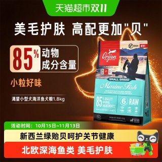 88VIP：Orijen 渴望 原始猎食渴望狗粮小型犬海洋鱼肉犬粮1.8kg全价进口无谷