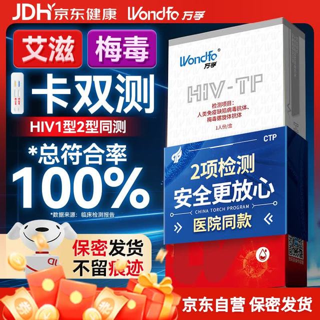 京东 万孚艾滋病梅毒二合一 非 hiv 四合一检测试纸卡 四联传染病检测试纸