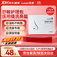 lean 乐恩鼻腔清洗盐鼻炎鼻塞成人儿童适用洗鼻盐2.25g*50包