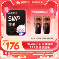 百度网盘 超级会员SVIP年卡+古茗美式4杯 百度云盘官方直充 官方直充
