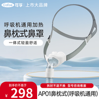 可孚 AP01鼻枕式面罩呼吸机配件家用通用舒适穿戴