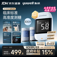 鱼跃 921血糖仪脱氢酶医用级高精准家用低痛语音大屏 仪器+300试纸