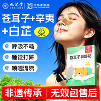 九芝堂 苍耳子鼻舒贴过敏性鼻炎贴成人儿童专用鼻痒鼻塞通气鼻舒膏药贴