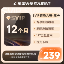 迅雷 单期迅雷SVIP会员年卡 超级会员连包12个月 自动续费
