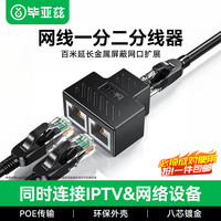 毕亚兹 网线分线器一对使用 一拖二/一分二同时上网网络三通头 网线延长 网络转接头 两个装