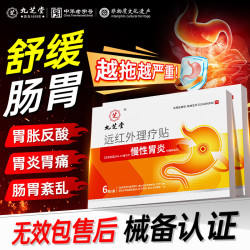 九芝堂 慢性胃炎贴胃疼痛胃寒暖胃贴脾胃胀气积食肚脐贴远红外肠胃贴