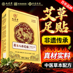 九芝堂 元气茯苓八珍足贴艾灸艾草草本足底贴家用暖脚足部护理贴32贴