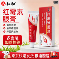 仁和 [仁和]红霉素眼膏 0.5%*4g 1盒装 用于沙眼、结膜炎、眼睑缘炎及眼外部感染成人儿童婴儿专用正品 体验规格