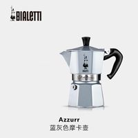 比乐蒂 蓝灰色 3杯份 单阀 摩卡壶