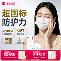 维德 一次性医用外科口罩独立装防尘防晒薄款鼻炎过敏透气白色50只/盒