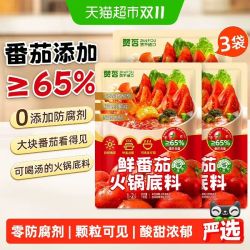 赞否 鲜番茄火锅底料