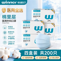 稳健医疗 稳健（Winner）医用外科灭菌一次性独立包装口罩棉里层防尘防过敏性鼻炎200只