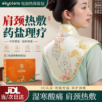 KYOLENS 肩颈椎热敷海盐袋热敷包电加热披肩祛湿肩周炎艾灸理疗护颈神器
