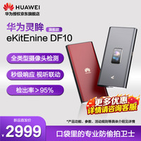 华为 坤灵DF10无线监控摄像头探测器会议酒店探测仪便携式隐私防监控检测器防拍摄检测仪
