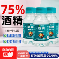 京喜 医用级75%酒精乙醇消毒液日常消杀拔火罐火疗火锅美容消毒100ml便携装酒精 1瓶装*100ml