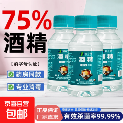 京喜 医用级75%酒精乙醇消毒液日常消杀拔火罐火疗火锅美容消毒100ml便携装酒精 1瓶装*100ml