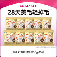 宽福 猫粮 全蛋奶霜烘焙猫粮 30g*10袋