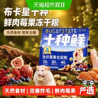 88VIP：布卡星 仓鼠十种鲜肉莓果冻干粮食营养主粮金丝熊零食饲料食物用品