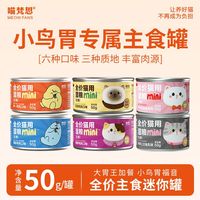 百亿补贴：喵梵思 迷你罐全价主食罐小鸟胃主食湿粮补水50g