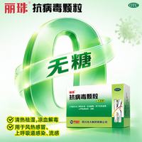 丽珠 [无蔗糖]丽珠 抗病毒颗粒4g*12袋 抗病毒用药非口服液 流感 儿童可用感冒咳嗽咽喉肿痛
