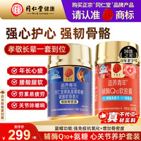 同仁堂 辅酶高纯度护心提升免疫力*1瓶+氨糖软骨素钙片增加骨密度*1瓶