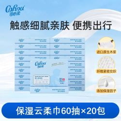 可心柔 婴儿纸巾保湿抽纸便携式纸巾3层60抽*20包婴儿柔纸巾面巾纸