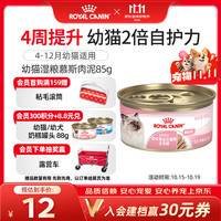 皇家 猫粮 幼猫湿粮 猫罐头KLC 通用粮 4-12月 慕斯肉泥85g