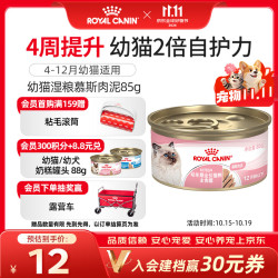 皇家 猫粮 幼猫湿粮 猫罐头KLC 通用粮 4-12月 慕斯肉泥85g
