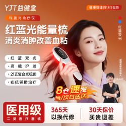益健堂 红蓝光治疗仪光子能量梳LED-J改善痤疮消炎消肿家医用宠物理疗仪