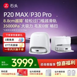 石头 P20 Ultra Plus 扫拖一体机