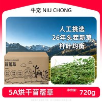 牛宠 26年苜蓿草烘干兔子食用草幼兔专用粮幼猪粮荷兰猪粮饲料幼兔兔粮