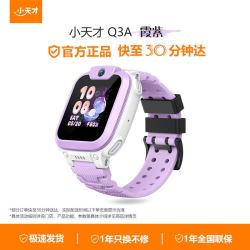 小天才 Q3A AI精准定位 霞紫 SIM版 儿童电话手表