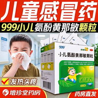 [三九医药 999]小儿氨酚黄那敏颗粒 6g*10袋 1盒装 儿童感冒药退烧药发烧头痛四肢酸痛打喷嚏流鼻涕