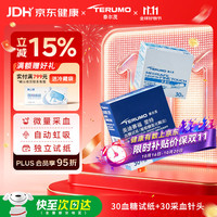 泰尔茂 血糖试纸独立包装免调码高精准家用血糖仪试纸 30试纸+30采血针
