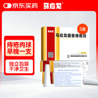 马应龙 麝香痔疮膏4g*12支*3盒装 活血消肿清热燥湿 用于痔疮肛裂便血疼痛肛周湿疹
