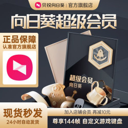 花生棒 贝锐向日葵 个人版VIP会员 超级会员 2年