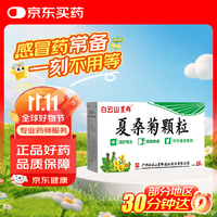 星群 白云山夏桑菊颗粒星群清热降火颗粒冲剂风热感冒咽喉肿痛下火去湿热解毒清肝明目干眼症25袋/盒