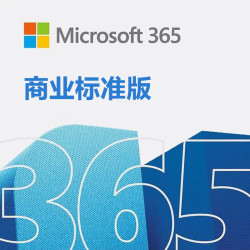微软 365 商业标准版